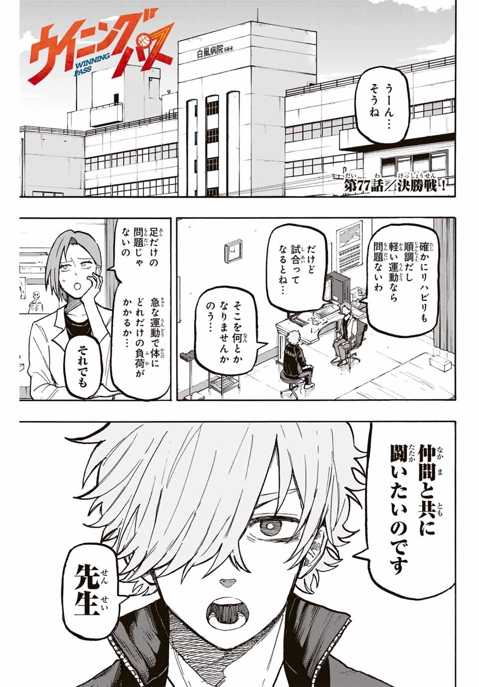 ウイニング パス 第77話 - 1