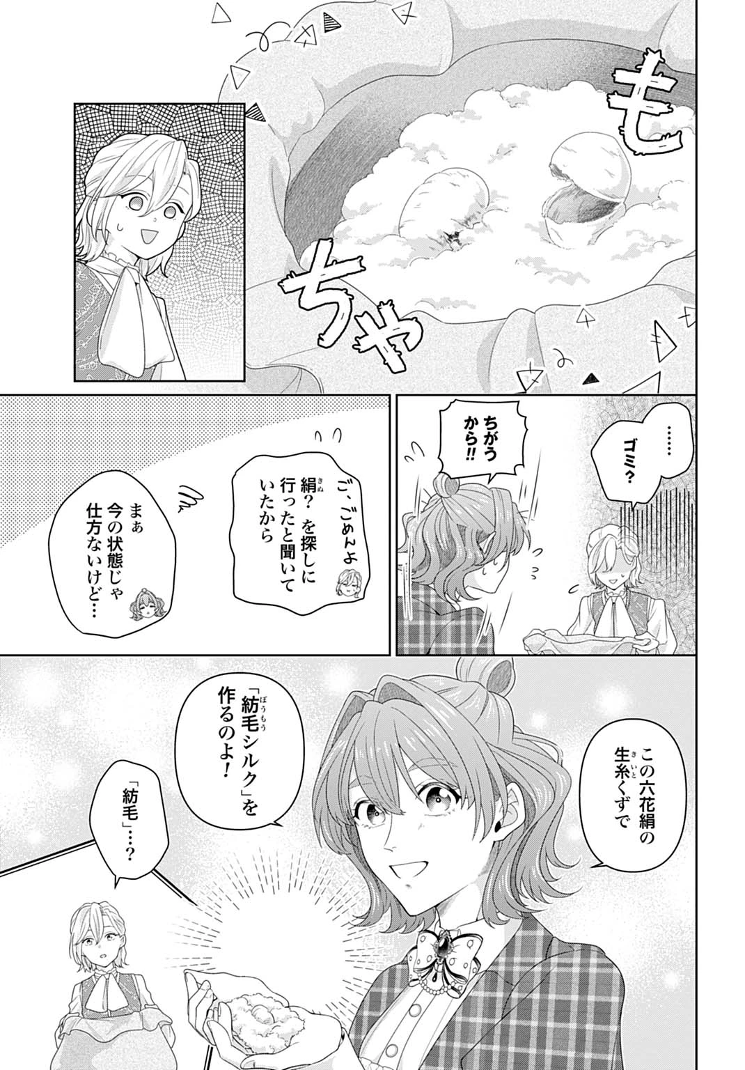 異世界仕立て屋ソフィア 貧乏令嬢、現代知識で服を作ってみんなの暮らしを豊かにします 第14話 - 15