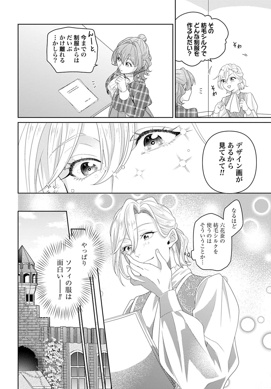 異世界仕立て屋ソフィア 貧乏令嬢、現代知識で服を作ってみんなの暮らしを豊かにします 第14話 - 18