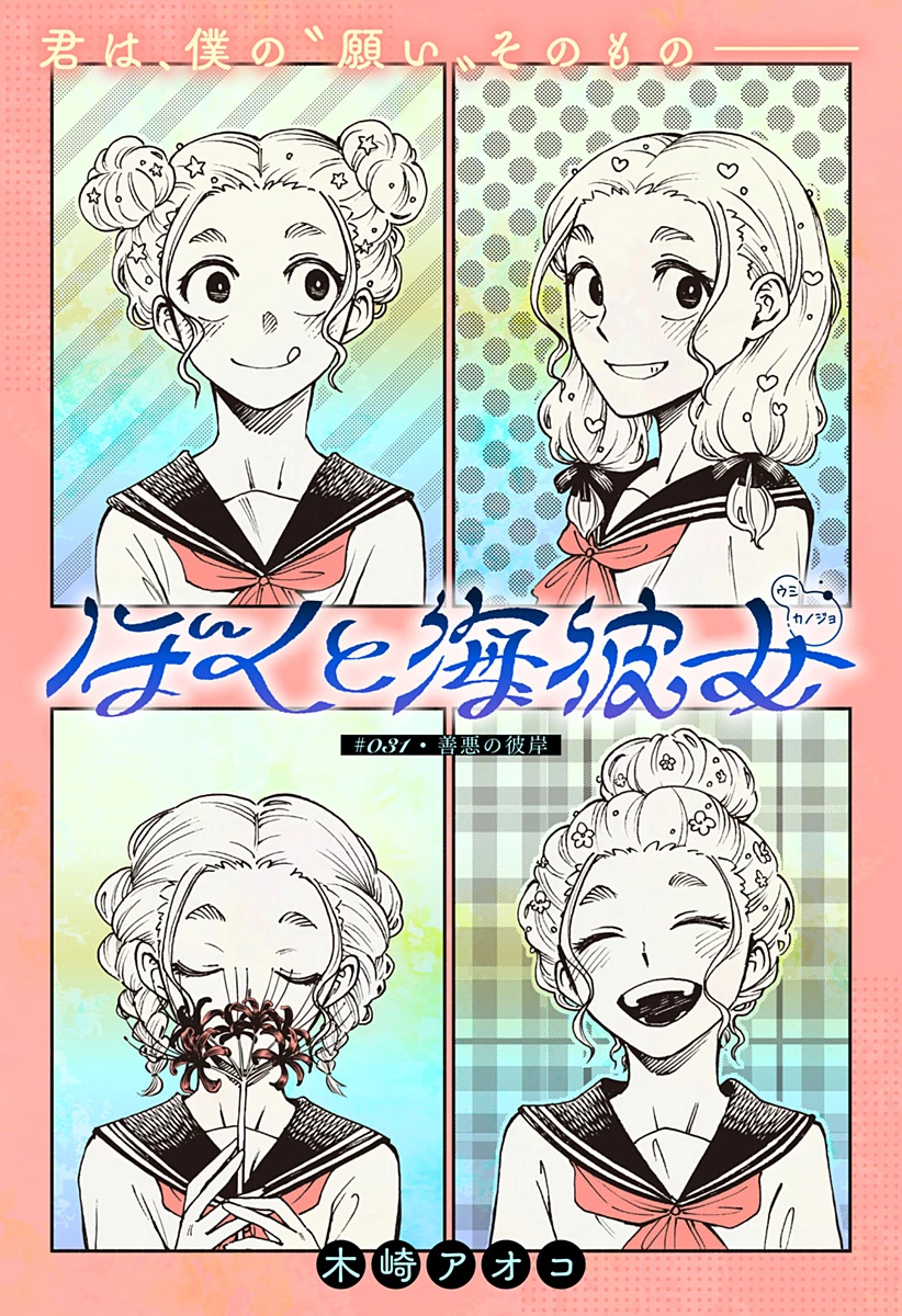 ぼくと海彼女 第31話 - 1