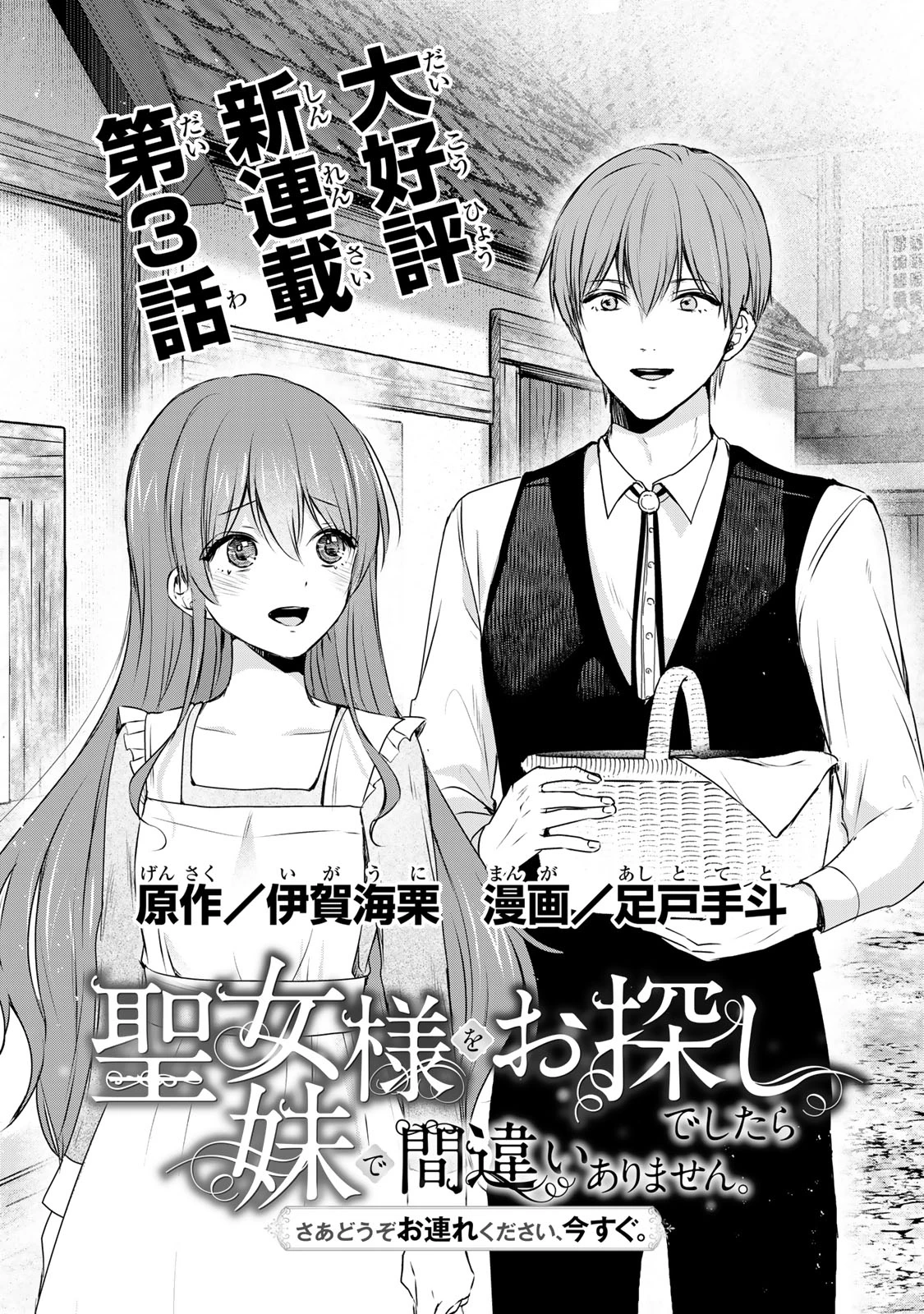 聖女様をお探しでしたら妹で間違いありません。さあどうぞお連れください、今すぐ。 第3話 - 3