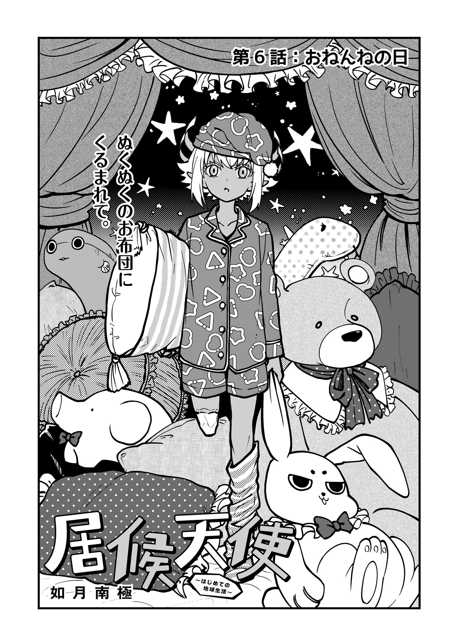 居候天使～はじめての地球生活～ 第6話 - 1
