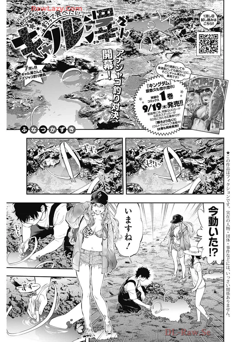 釣って食べたいギャル澤さん 第7話 - 1