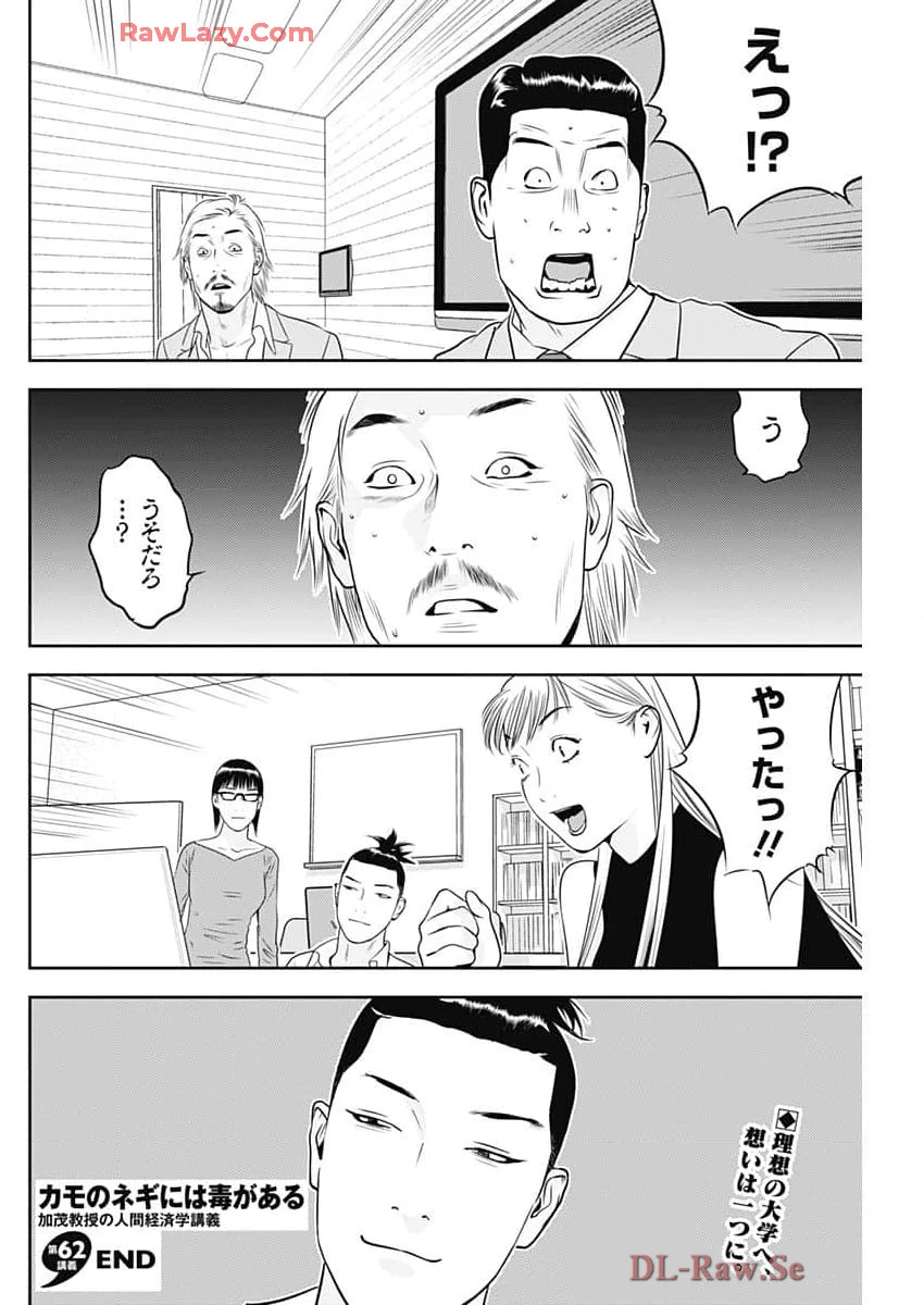 カモのネギには毒がある-加茂教授の"人間"経済学講義- 第62話 - 26