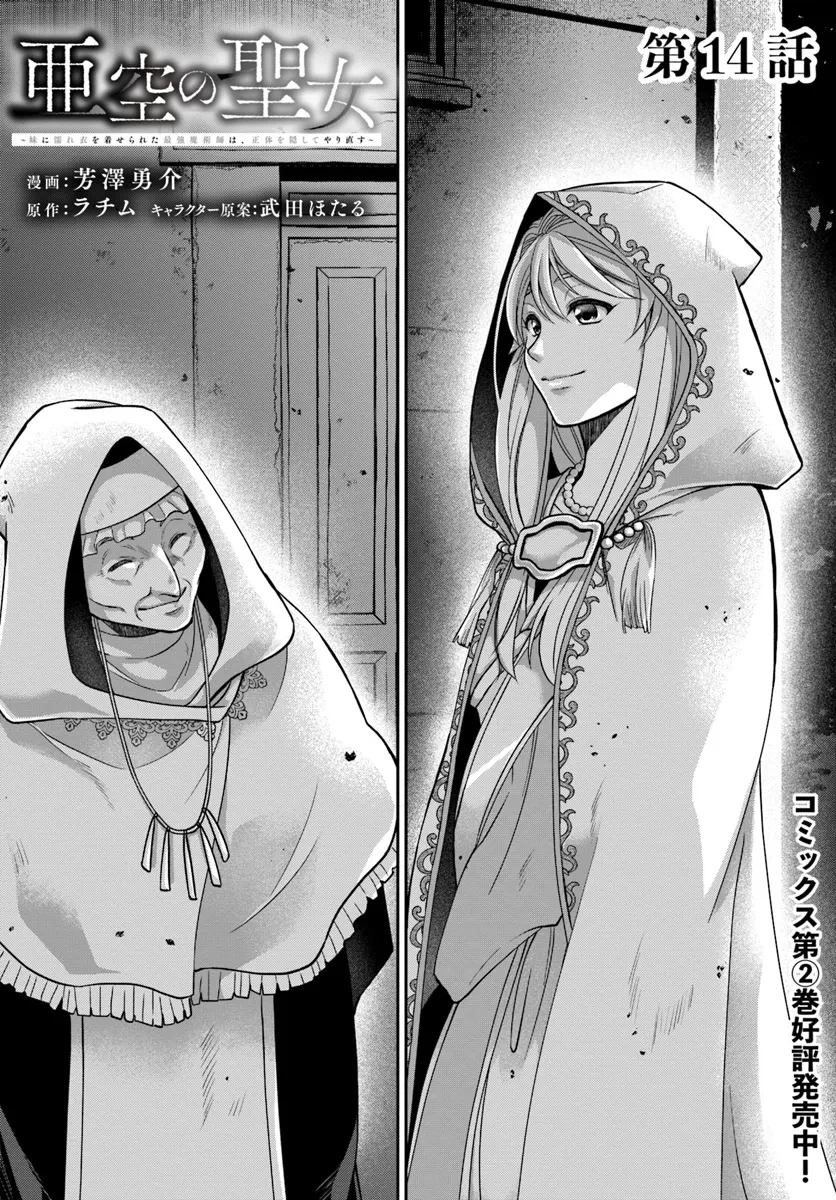 Shoutai wo Kakushite Yarinaosu 亜空の聖女 亜空の聖女 〜妹に濡れ衣を着せられた最強魔術師は、正体を隠してやり直す〜 第14話 - 1