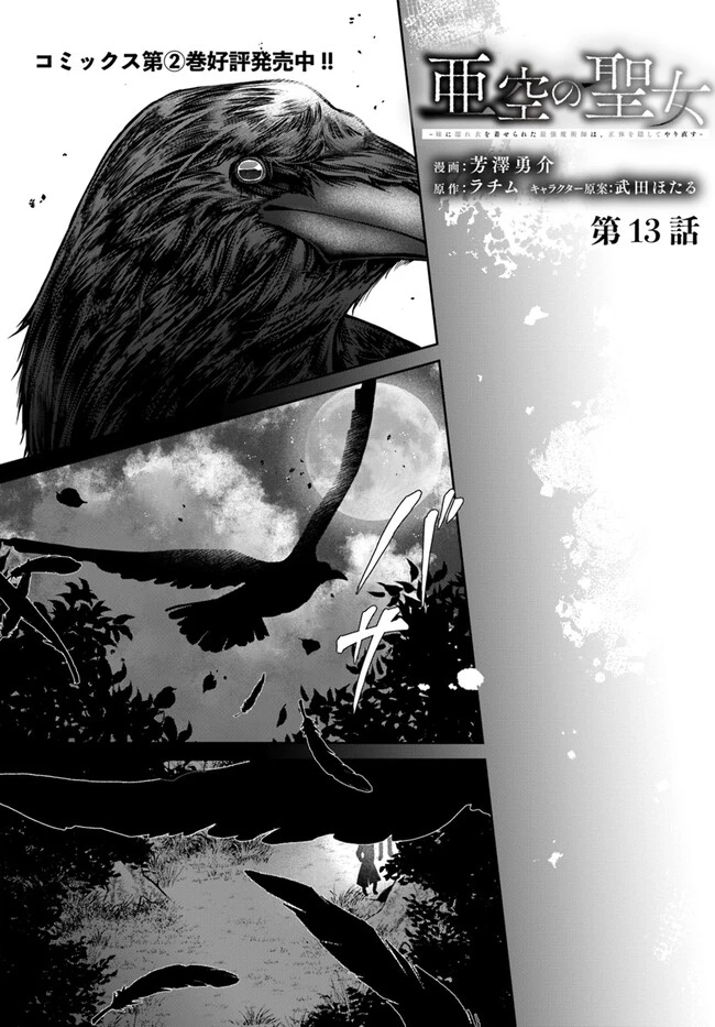 Shoutai wo Kakushite Yarinaosu 亜空の聖女 亜空の聖女 〜妹に濡れ衣を着せられた最強魔術師は、正体を隠してやり直す〜 第13話 - 1