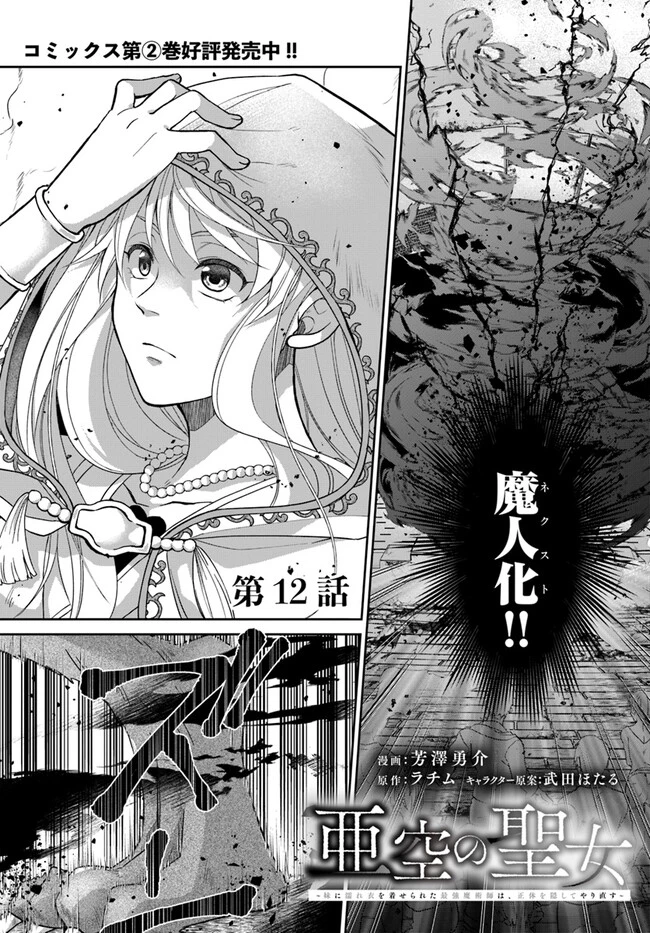 Shoutai wo Kakushite Yarinaosu 亜空の聖女 亜空の聖女 〜妹に濡れ衣を着せられた最強魔術師は、正体を隠してやり直す〜 第12話 - 1