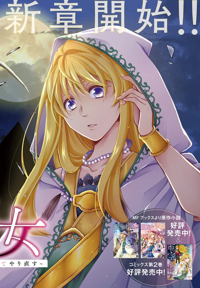 Shoutai wo Kakushite Yarinaosu 亜空の聖女 亜空の聖女 〜妹に濡れ衣を着せられた最強魔術師は、正体を隠してやり直す〜 第11話 - 2