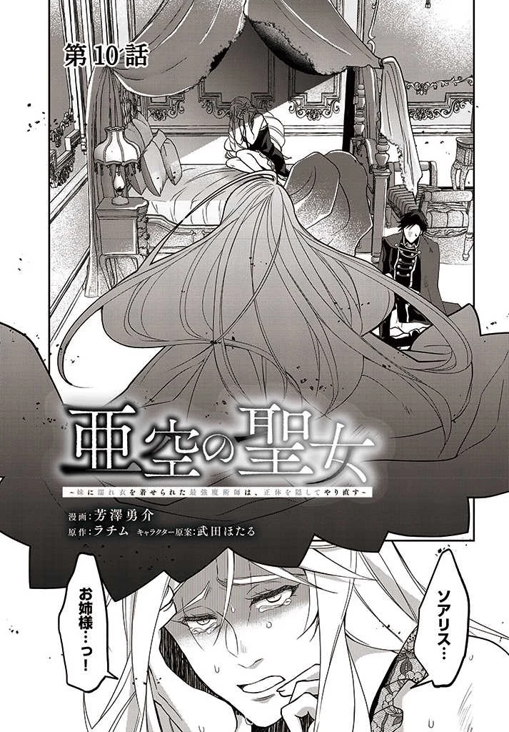 Shoutai wo Kakushite Yarinaosu 亜空の聖女 亜空の聖女 〜妹に濡れ衣を着せられた最強魔術師は、正体を隠してやり直す〜 第10話 - 1