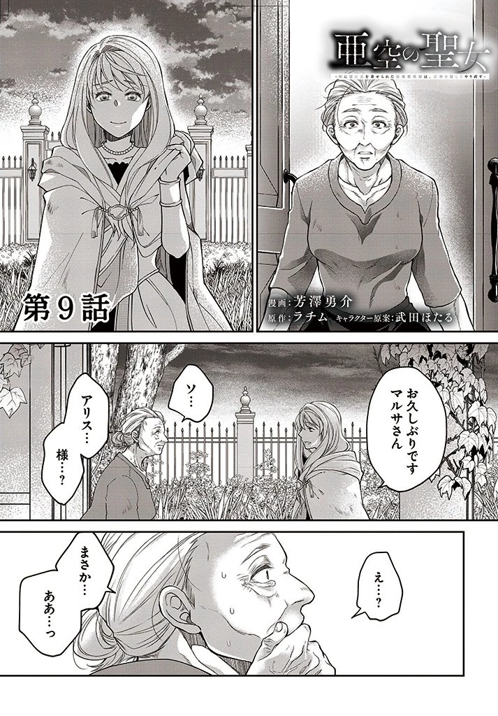 Shoutai wo Kakushite Yarinaosu 亜空の聖女 亜空の聖女 〜妹に濡れ衣を着せられた最強魔術師は、正体を隠してやり直す〜 第9話 - 1