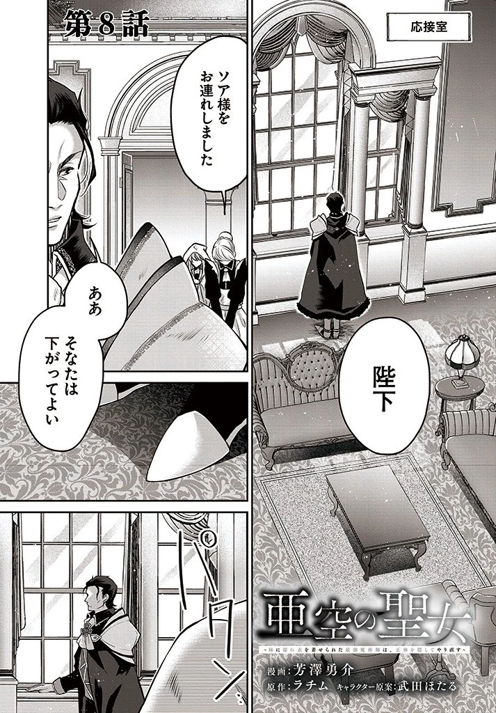 Shoutai wo Kakushite Yarinaosu 亜空の聖女 亜空の聖女 〜妹に濡れ衣を着せられた最強魔術師は、正体を隠してやり直す〜 第8話 - 1