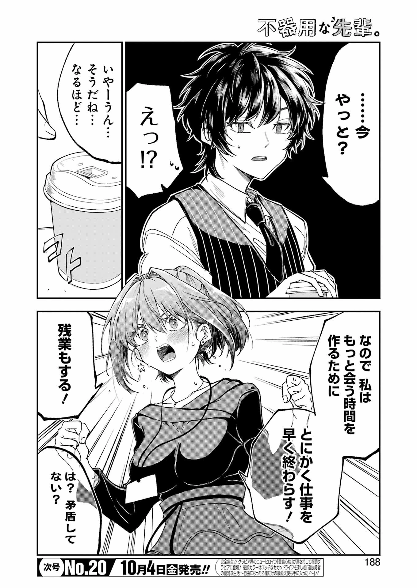 不器用な先輩。 第61話 - 2