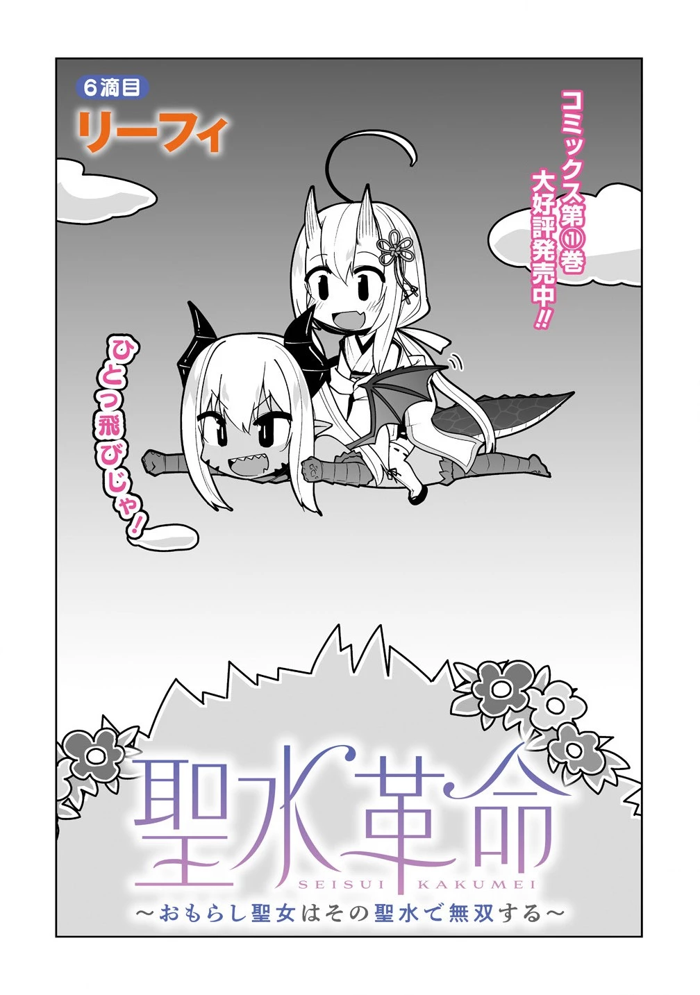 聖水革命 ～おもらし聖女はその聖水で無双する～ 第6話 - 2