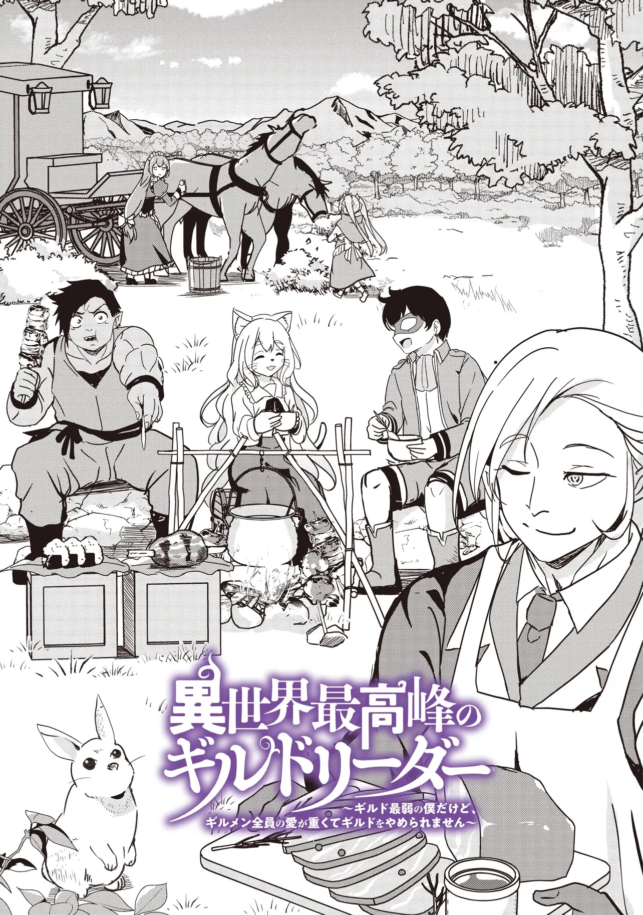 異世界最高峰のギルドリーダー～ギルド最弱の僕だけど、ギルメン全員の愛が重くてギルドをやめられません～ 第16話 - 1