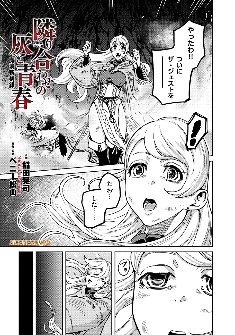 魔境斬刻録　隣り合わせの灰と青春 第20話 - 1
