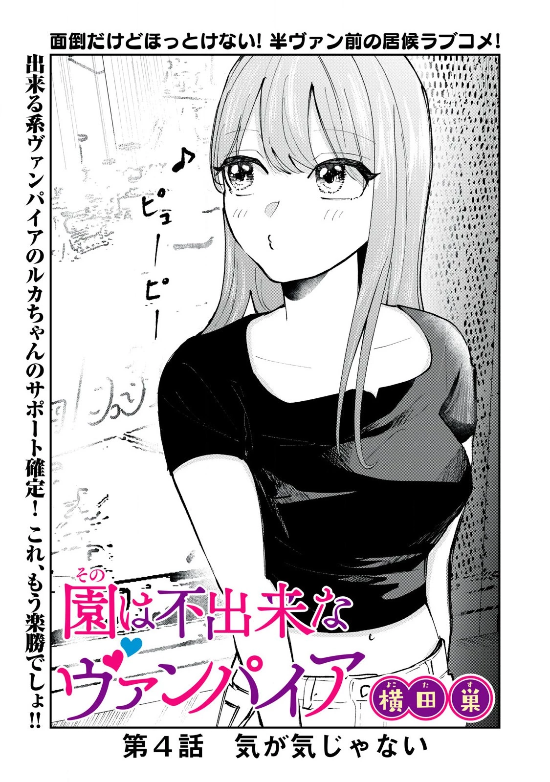 園は不出来なヴァンパイア 第4話 - 3