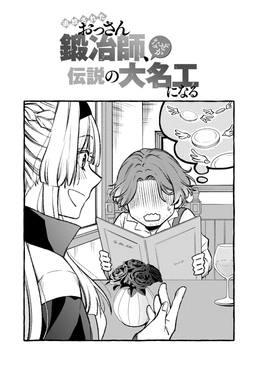 追放されたおっさん鍛冶師、なぜか伝説の大名工になる ～昔おもちゃの武器を造ってあげた子供たちが全員英雄になっていた～ 第2話 - 1