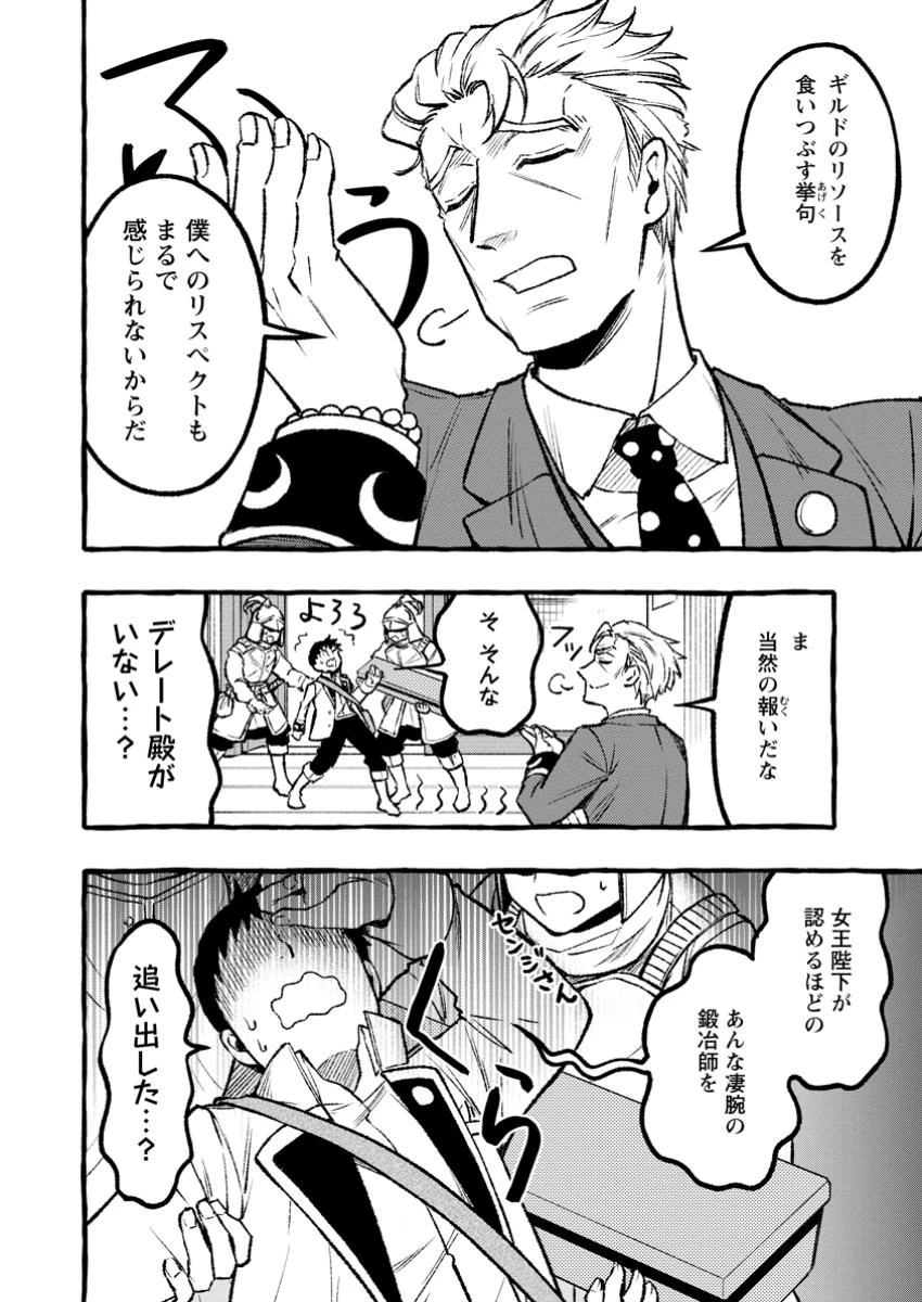 追放されたおっさん鍛冶師、なぜか伝説の大名工になる ～昔おもちゃの武器を造ってあげた子供たちが全員英雄になっていた～ 第2話 - 4