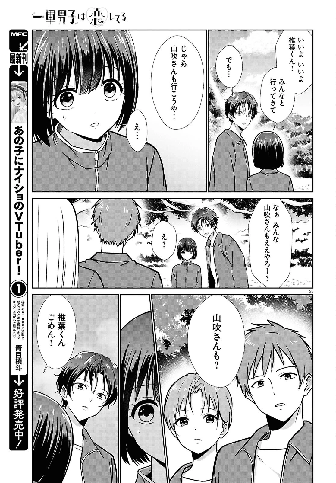 一軍男子は恋してる 第6話 - 23