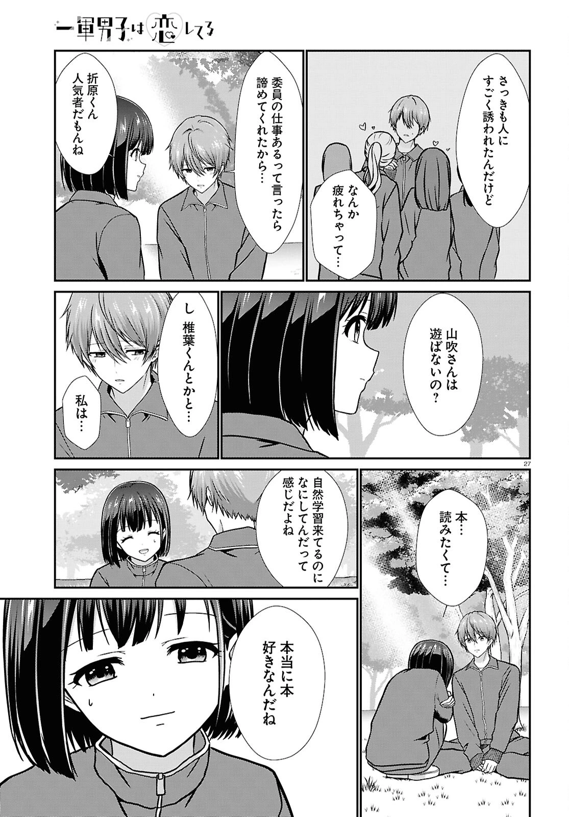 一軍男子は恋してる 第6話 - 27