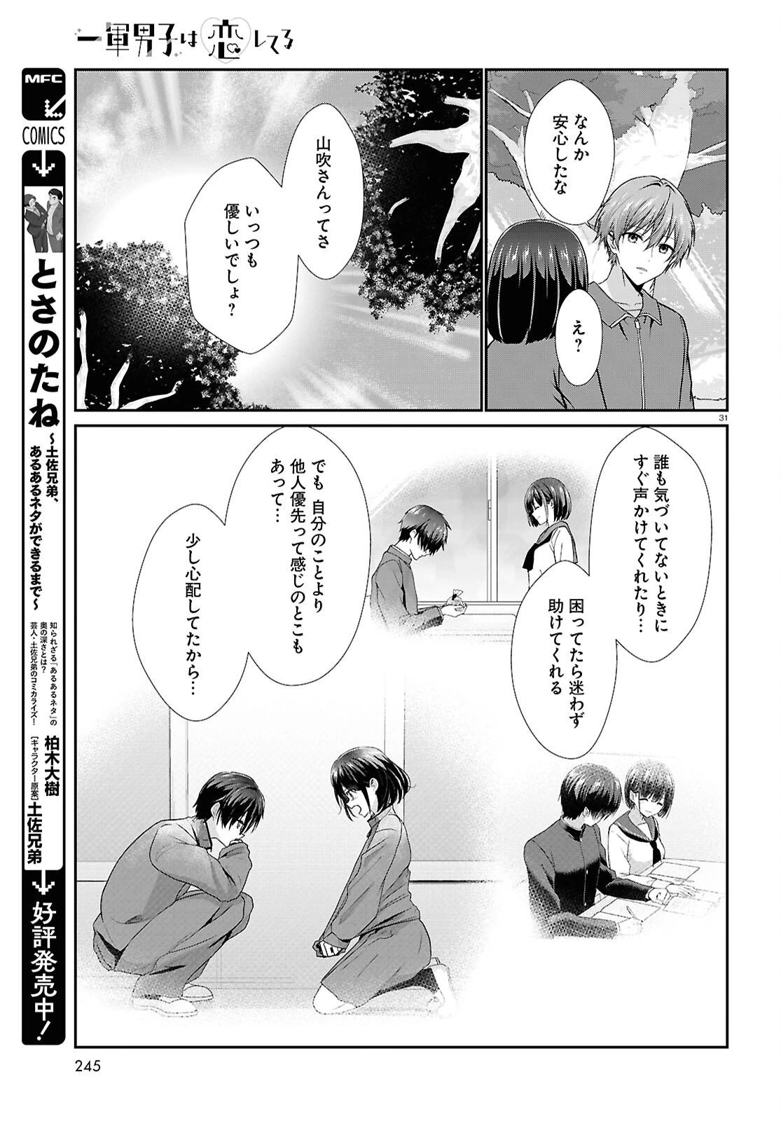 一軍男子は恋してる 第6話 - 31