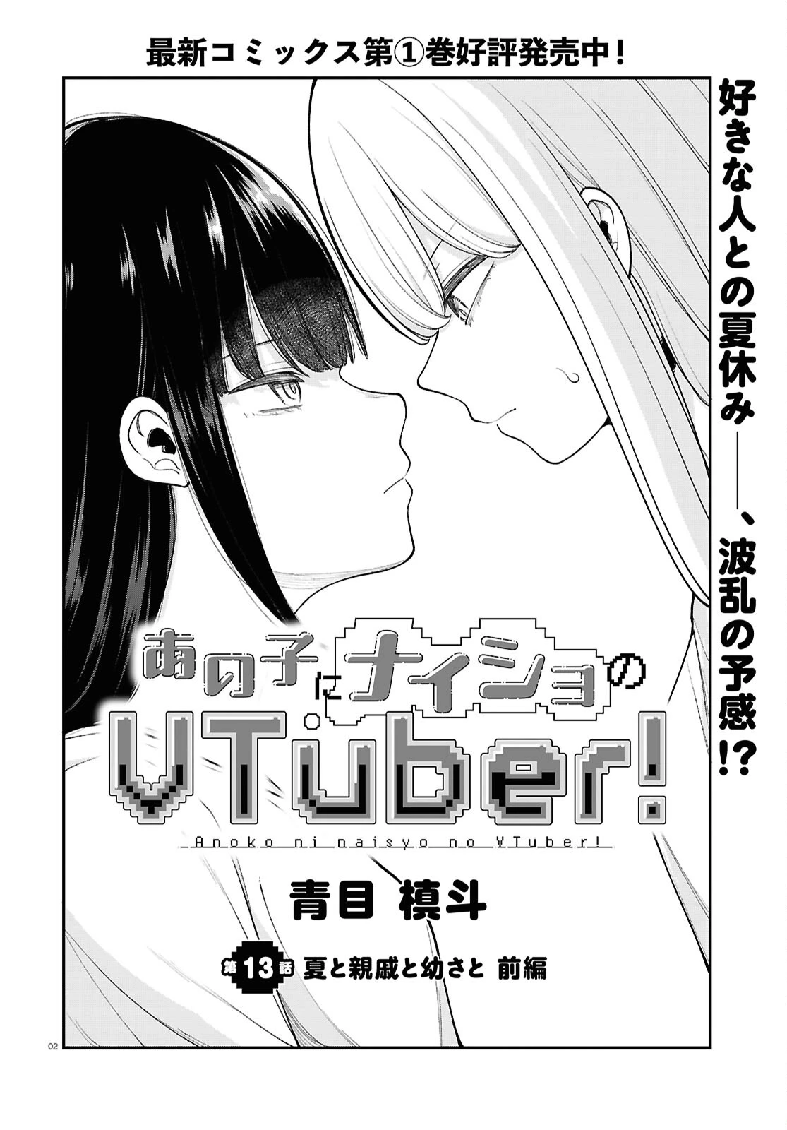 あの子にナイショのVTuber！ 第13話 - 2