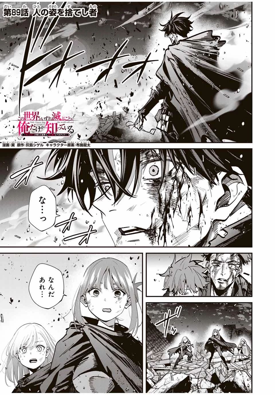 この世界がいずれ滅ぶことを、俺だけが知っている 〜モンスターが現れた世界で、死に戻りレベルアップ〜 第89話 - 1