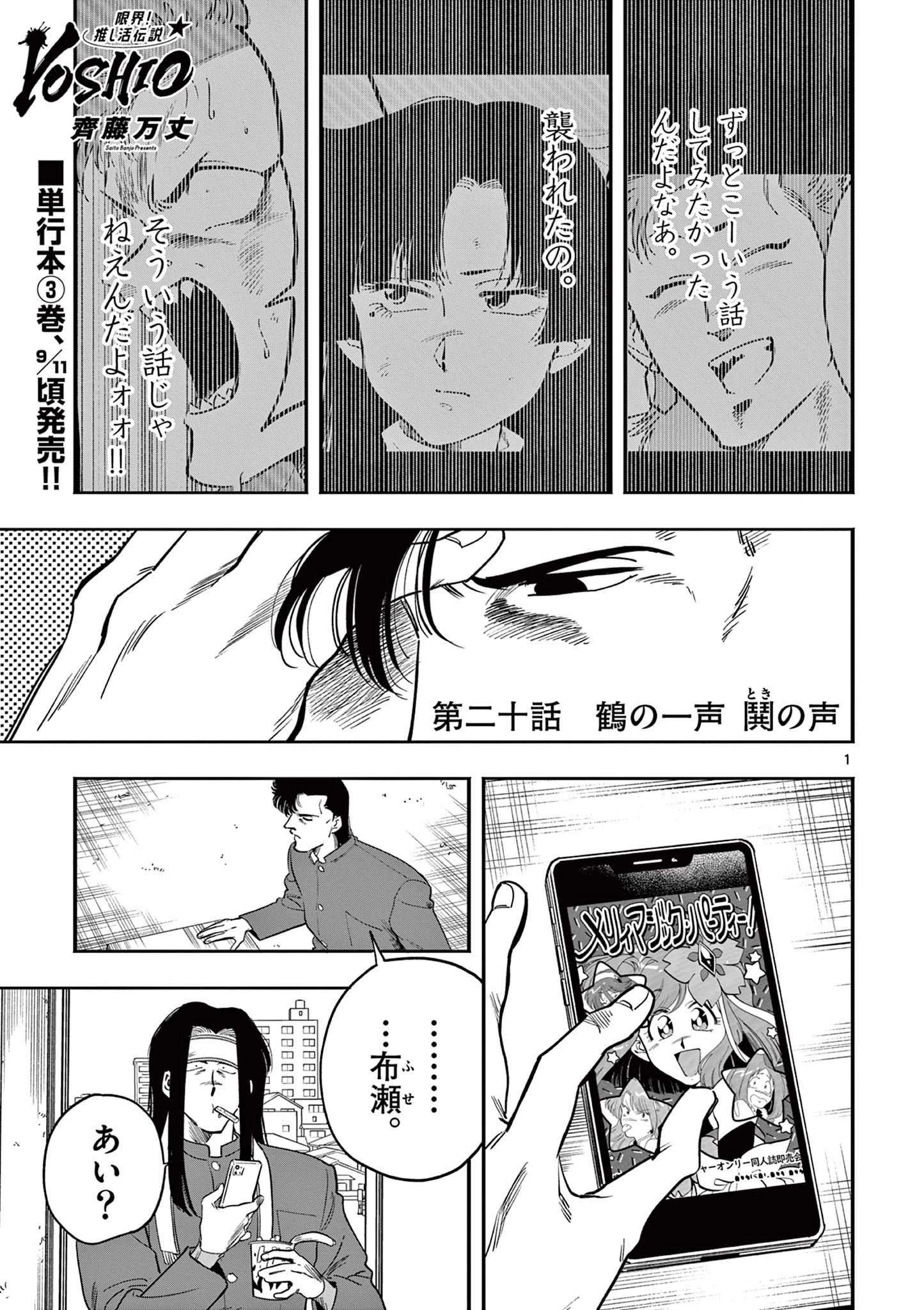 限界！推し活伝説 YOSHIO 第20話 - 1