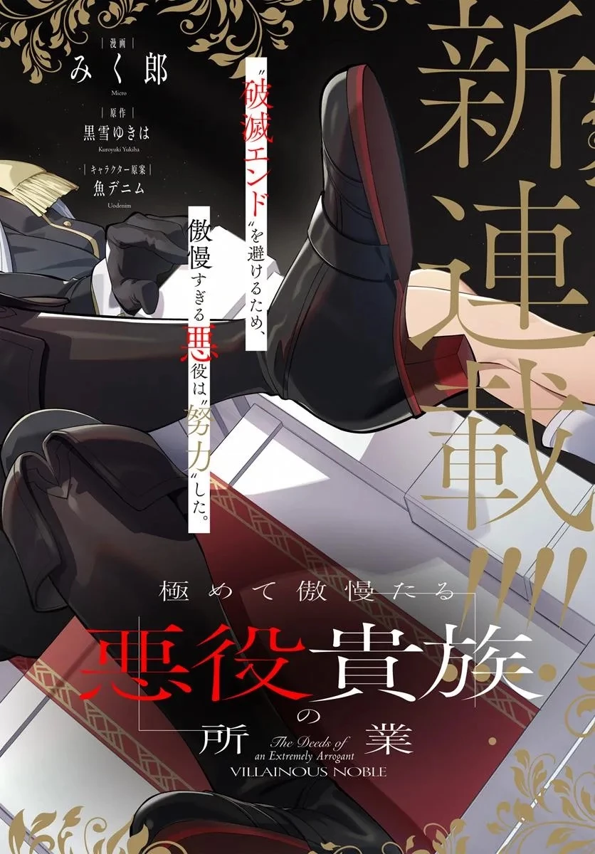 極めて傲慢たる悪役貴族の所業 第1話 - 4