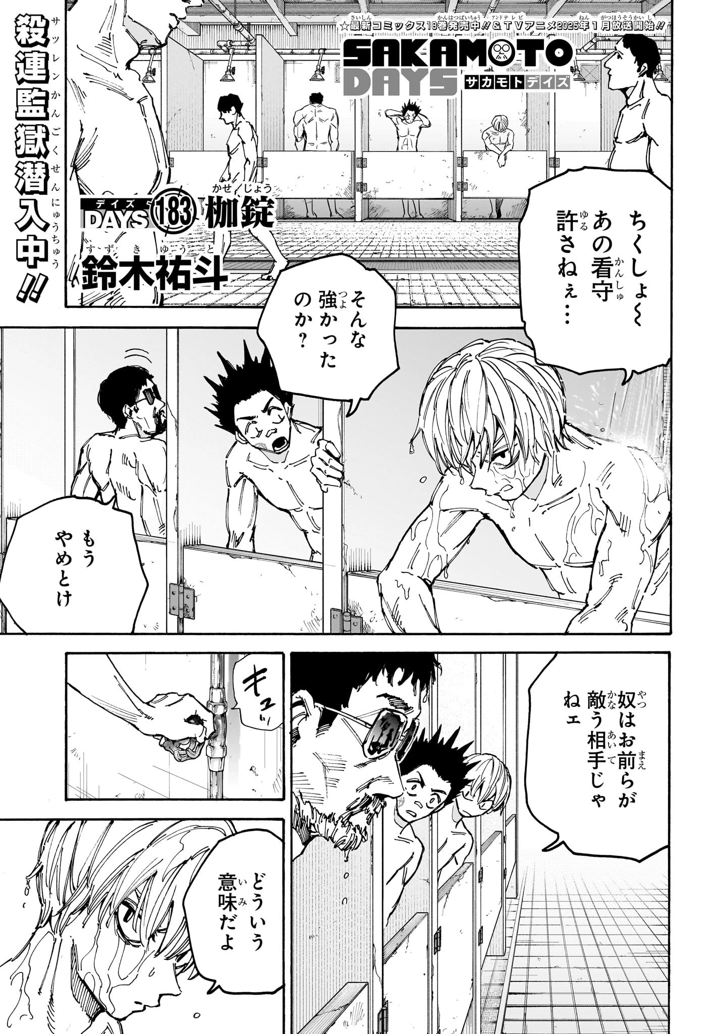 SAKAMOTO-サカモト- 第183話 - 1