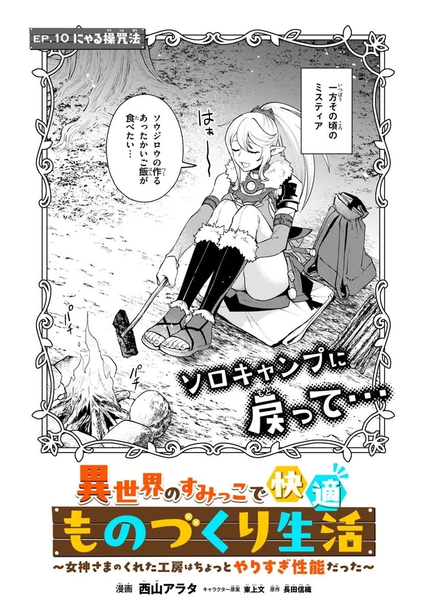 異世界のすみっこで快適ものづくり生活 ～女神さまのくれた工房はちょっとやりすぎ性能だった～ 第10話 - 2
