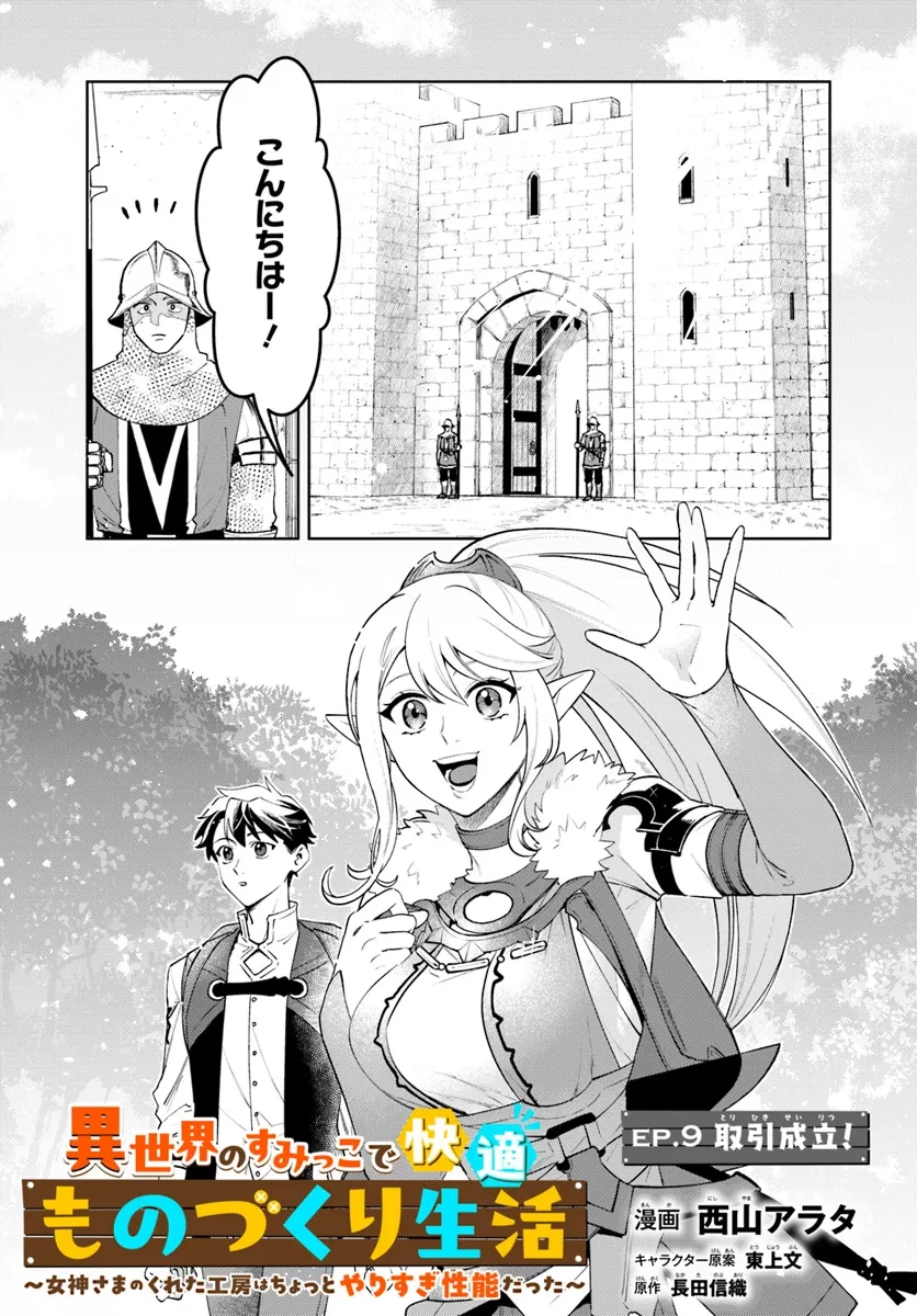 異世界のすみっこで快適ものづくり生活 ～女神さまのくれた工房はちょっとやりすぎ性能だった～ 第9話 - 1