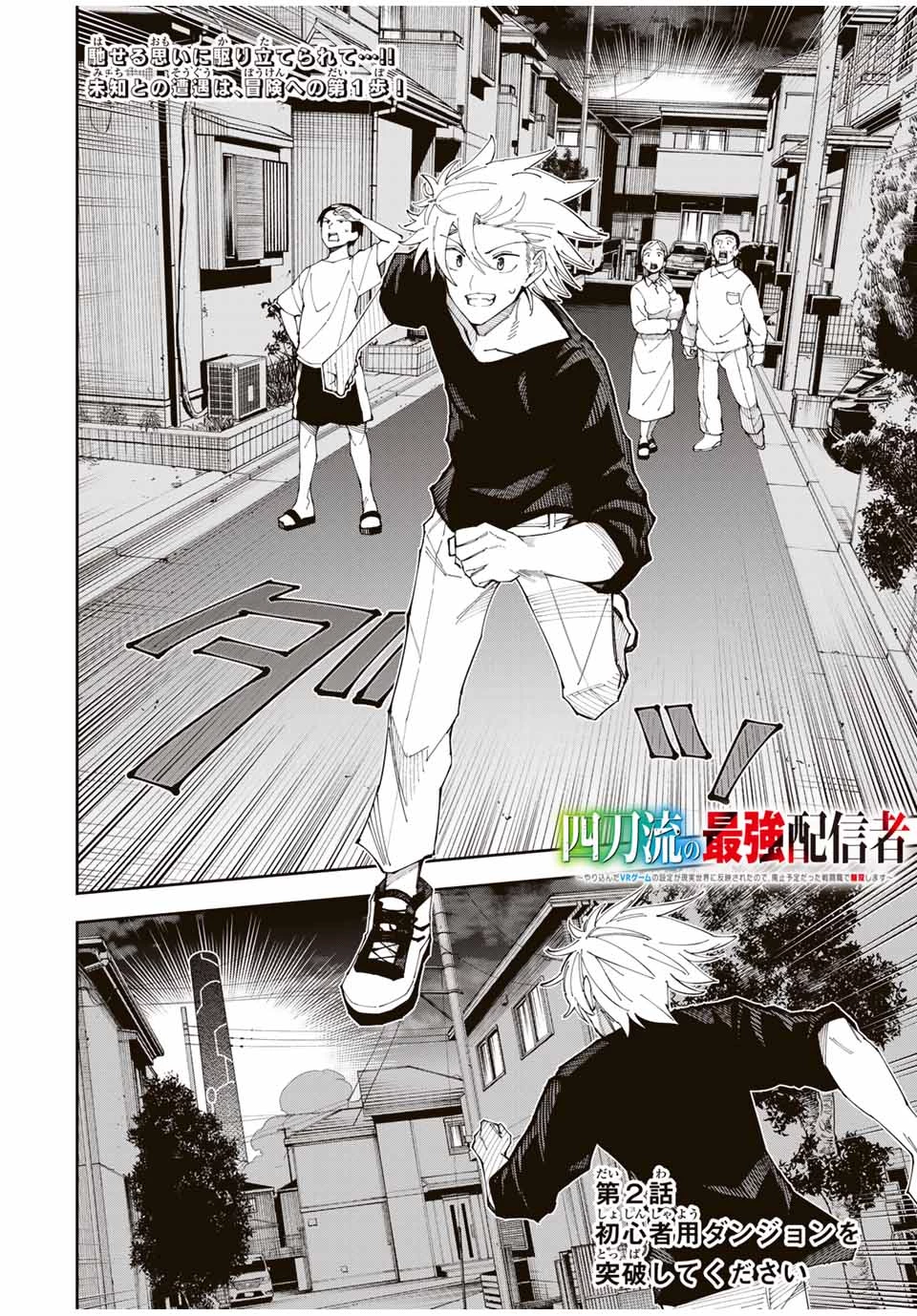 四刀流の最強配信者～ 第2話 - 2