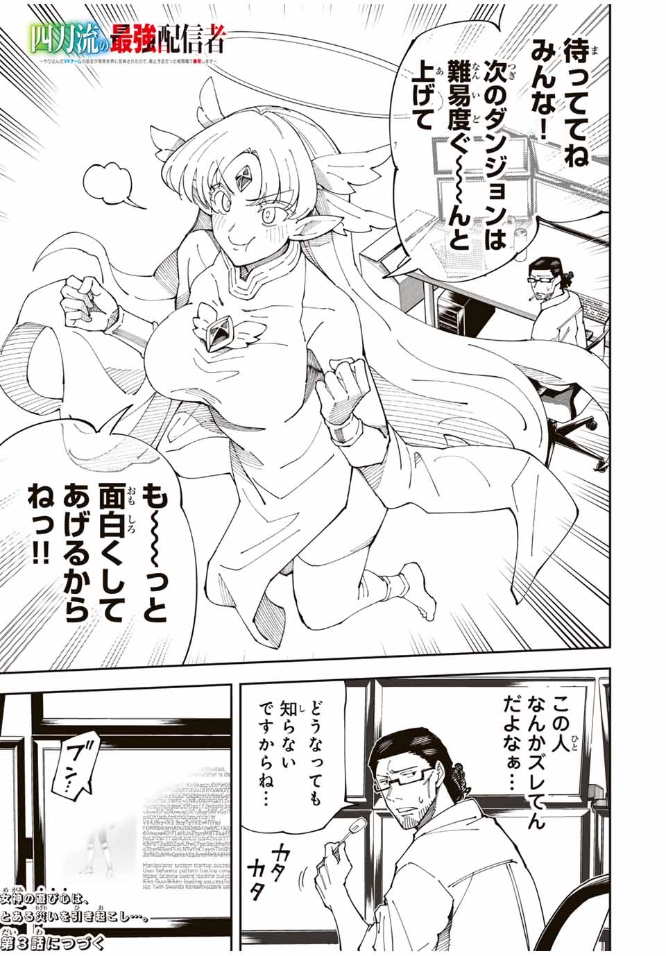 四刀流の最強配信者～ 第2話 - 39