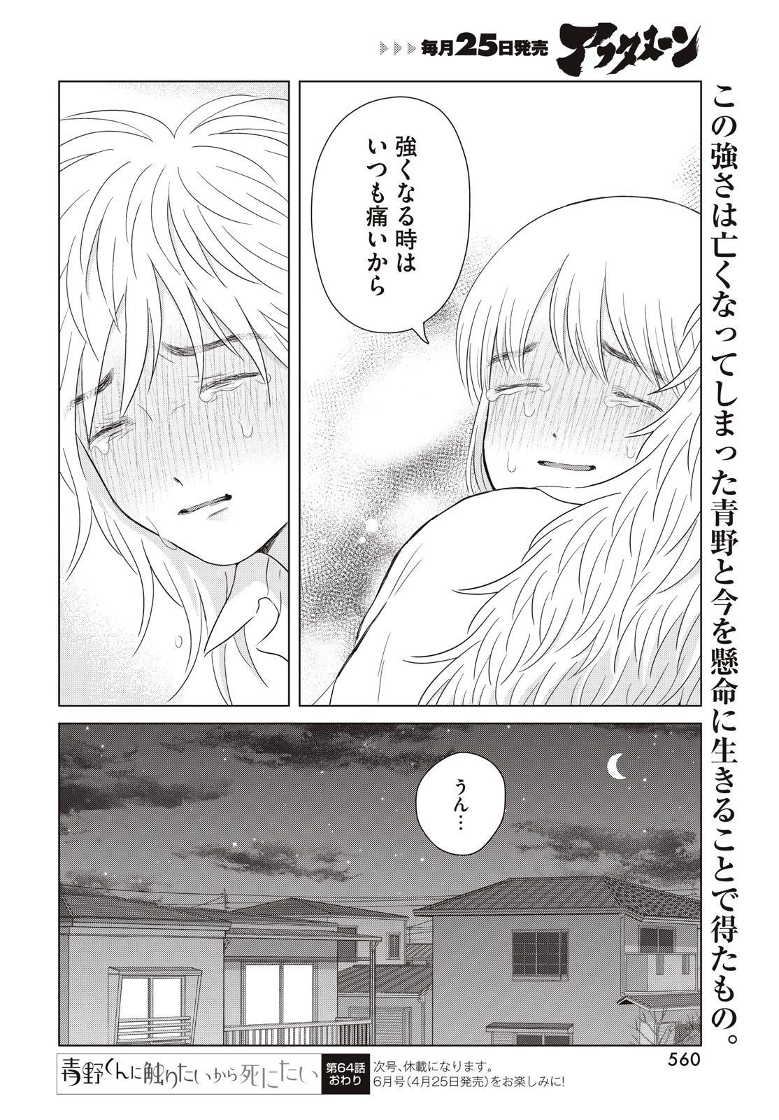 青野くんに触りたいから死にたい 第64話 - 46