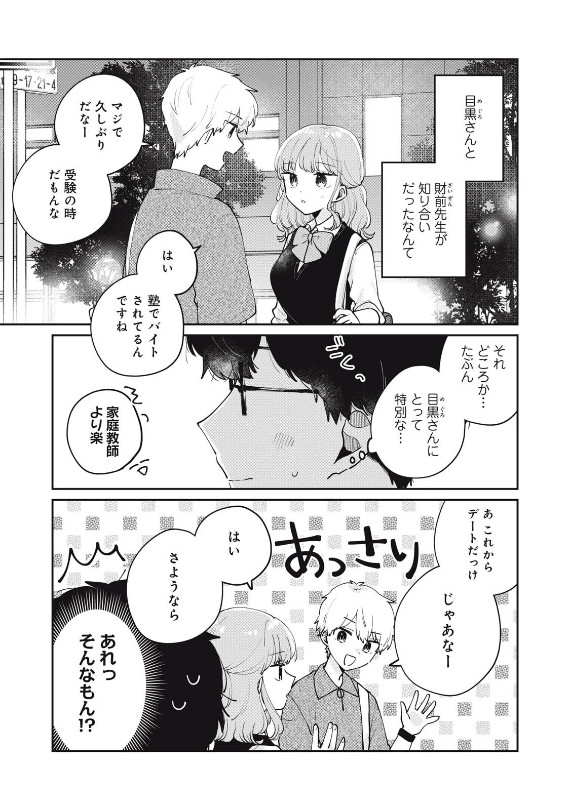 目黒さんは初めてじゃない 第74話 - 1