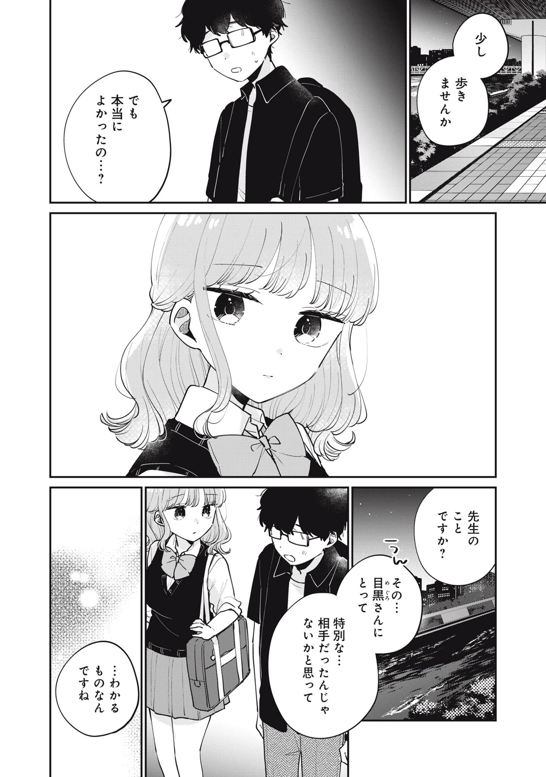 目黒さんは初めてじゃない 第74話 - 4