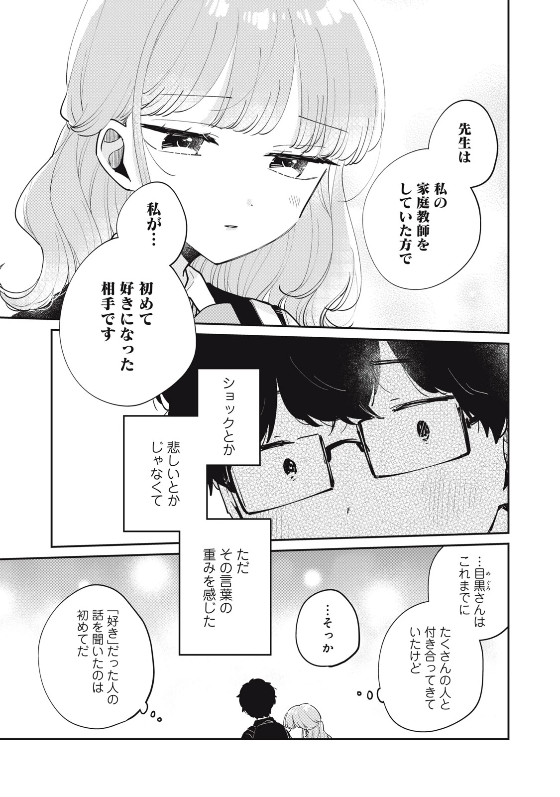 目黒さんは初めてじゃない 第74話 - 5