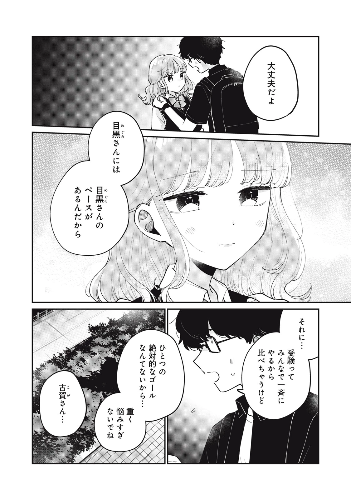 目黒さんは初めてじゃない 第74話 - 12