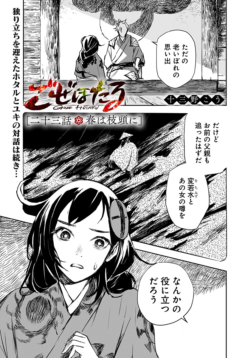 ごぜほたる 第23話 - 1