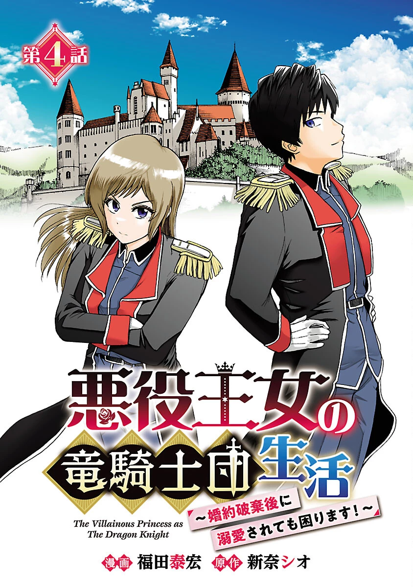悪役王女の竜騎士団生活～婚約破棄後に溺愛されても困ります！～ 第4話 - 1