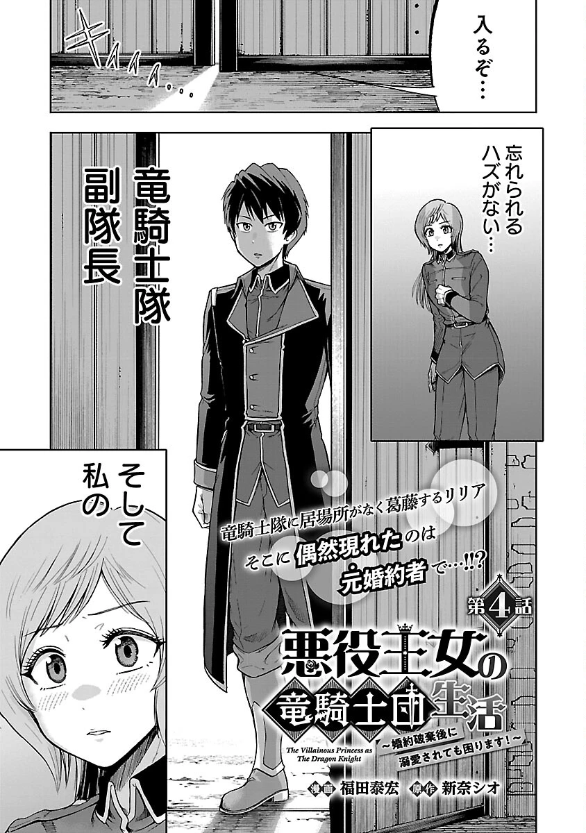 悪役王女の竜騎士団生活～婚約破棄後に溺愛されても困ります！～ 第4話 - 3