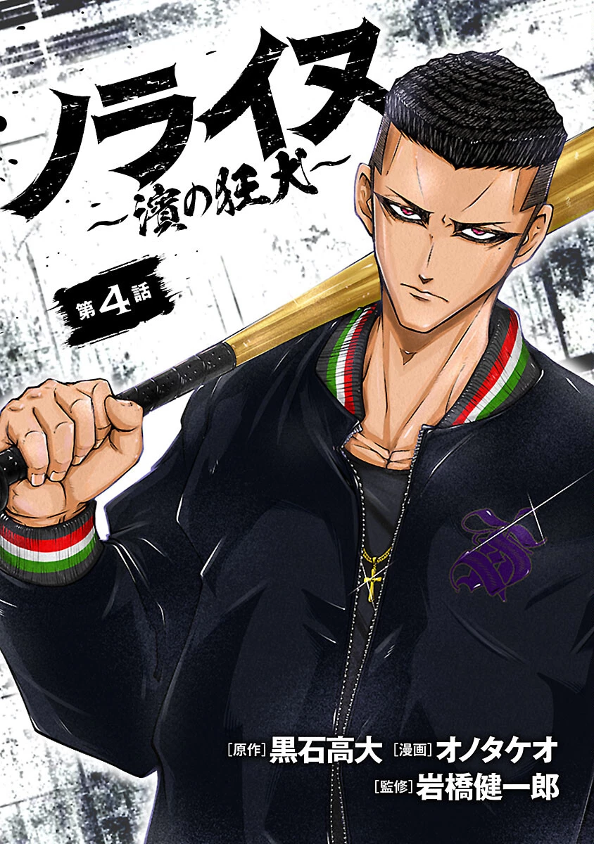 ノライヌ～濱の狂犬～ 第4話 - 1