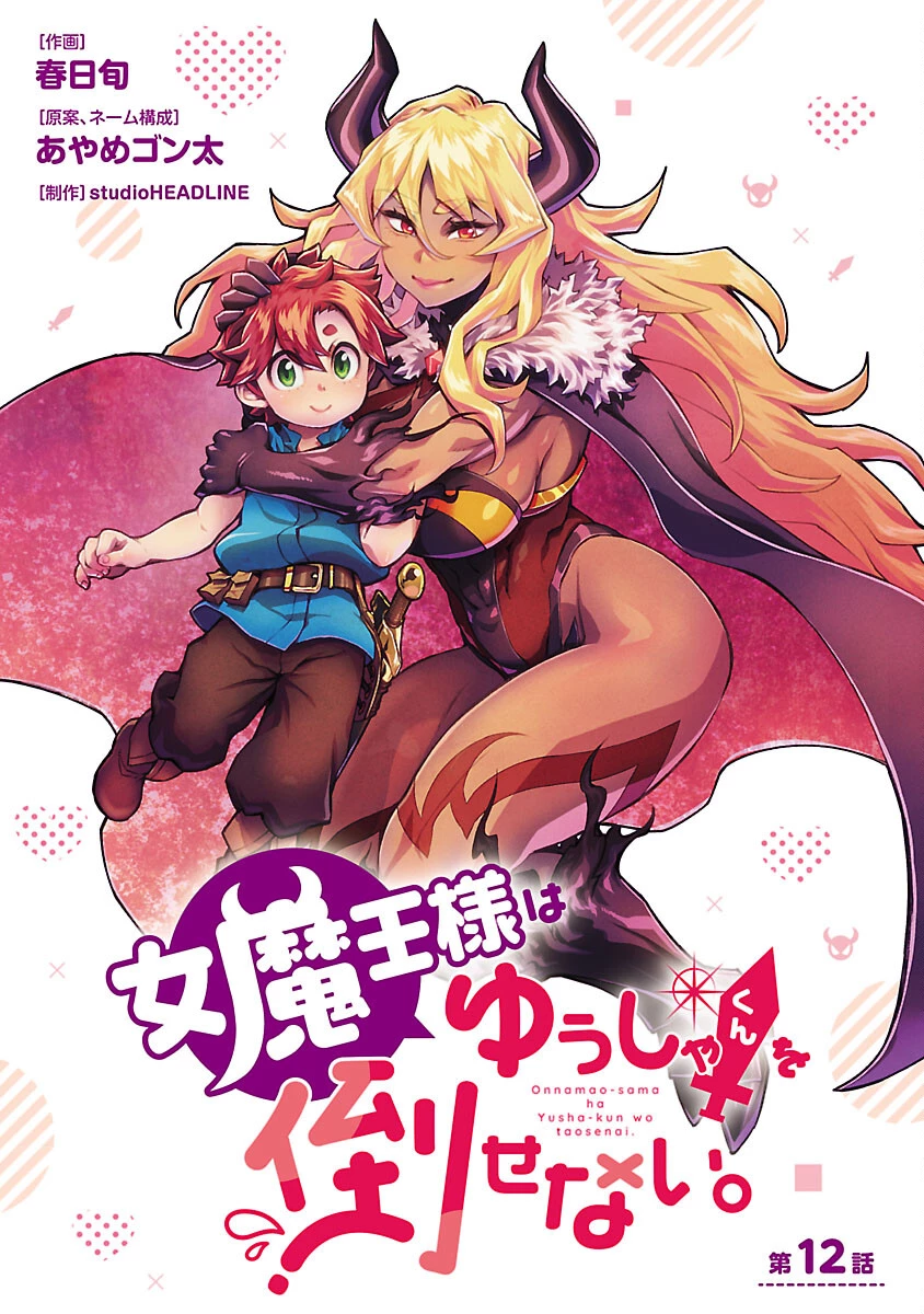 女魔王様はゆうしゃくんを倒せない。 第12話 - 1