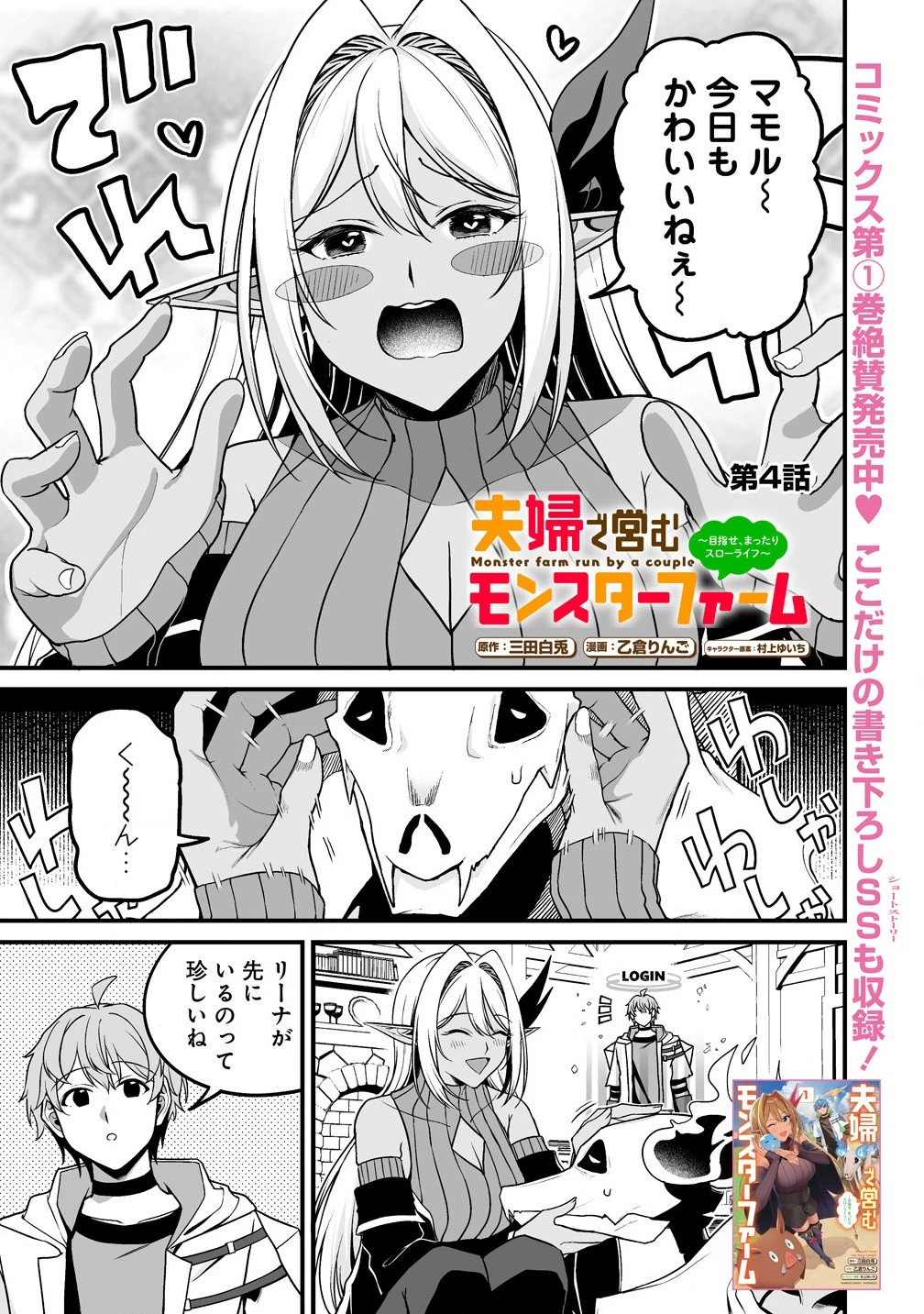 夫婦で営むモンスターファーム ～目指せ、まったりスローライフ～ 第4話 - 1