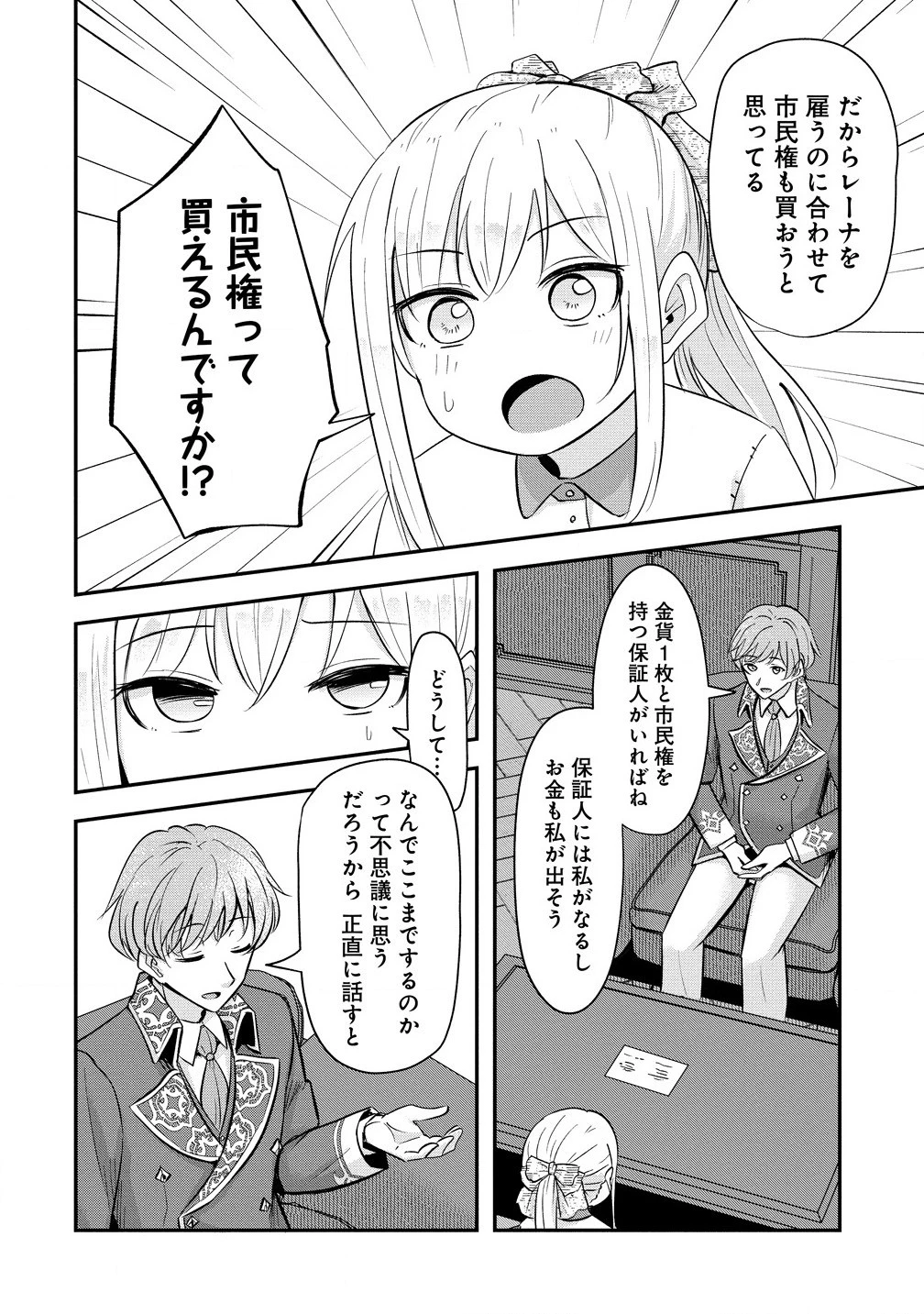 転生少女は救世を望まれる 平穏を目指した私は世界の重要人物だったようです 第5話 - 8