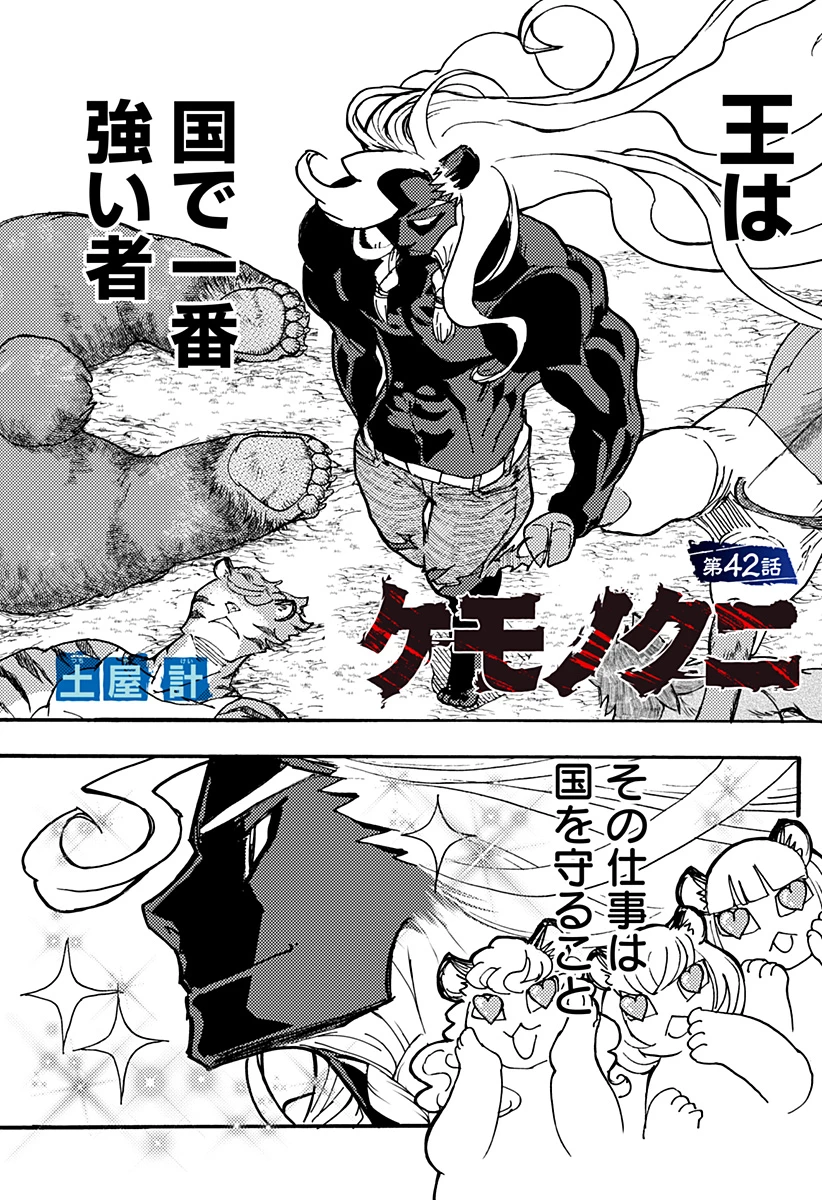 ケモノクニ 第42話 - 1