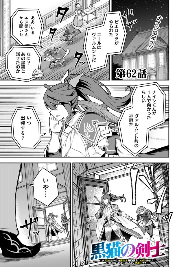 黒猫の剣士 ～ブラックなパーティを辞めたらS級冒険者にスカウトされました。今さら「戻ってきて」と言われても「もう遅い」です～ 第62話 - 1