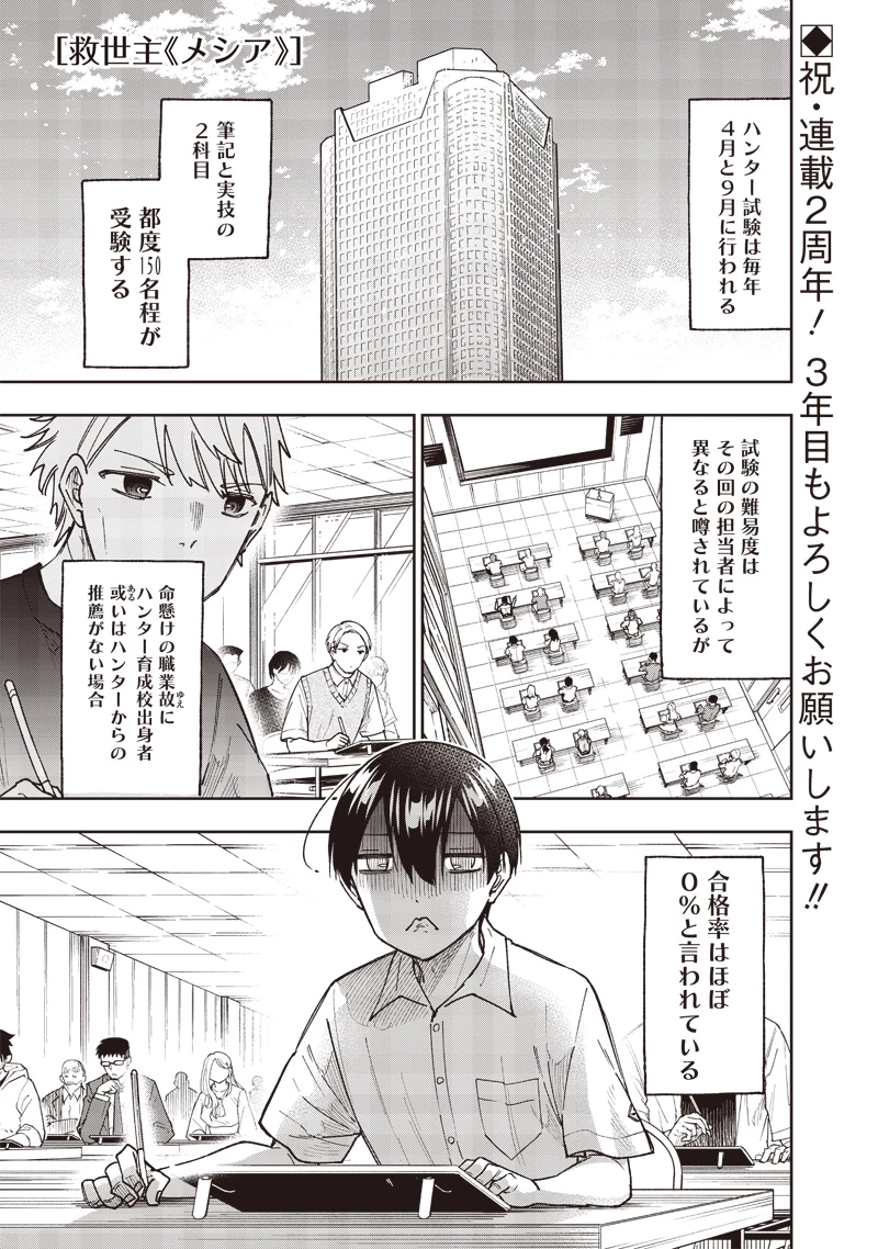 救世主≪メシア≫～異世界を救った元勇者が魔物のあふれる現実世界を無双する～ 第44話 - 1