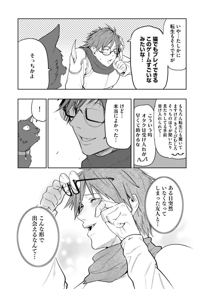 猫に転生したけど、暇なのでゲーマー女子と一緒にＶＲＭＭＯをする 第13話 - 7